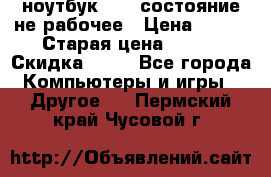 ноутбук hp,  состояние не рабочее › Цена ­ 953 › Старая цена ­ 953 › Скидка ­ 25 - Все города Компьютеры и игры » Другое   . Пермский край,Чусовой г.